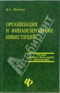 Организация и финансирование инвестиций: Учебное пособие