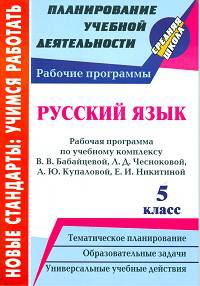Русский язык. 5 класс. Рабочая программа по учебному комплексу В.В. Бабайцевой, Л.Д. Чесноковой, А.Ю. Купаловой, Е.И. Никитиной