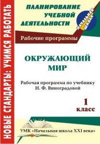 Окружающий мир. 1 класс. Рабочая программа по учебнику Н.Ф. Виноградовой. УМК "Начальная школа XXI века"