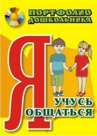 Я учусь общаться. Портфолио дошкольника ФГОС ДО