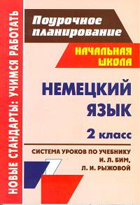 Немецкий язык. 2 класс. Поурочное планирование. Система уроков по учебнику И.Л. Бим, Л.И. Рыжовой