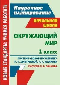 Окружающий мир. 1 класс. Система уроков по учебнику Н.Я. Дмитриевой, А.Н. Казакова (система Л.В. Занкова)