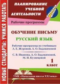 Обучение письму. Русский язык. 1 класс: рабочая программа по системе учебников &quot;Начальная школа XXI века&quot;