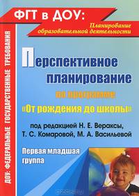 Перспективное планирование воспитательно-образовательного процесса по программе "От рождения до школы" под редакцией Н.Е. Вераксы, Т.С. Комаровой, М.А. Васильевой. Первая младшая группа