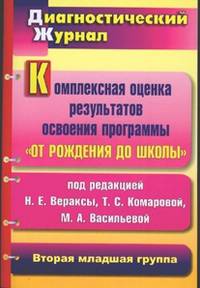 Комплексная оценка результатов освоения программы "От рождения до школы" под редакцией Н.Е. Вераксы, Т.С. Комаровой, М.А. Васильевой. Диагностический журнал. Вторая младшая группа