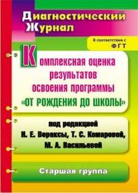 Комплексная оценка результатов освоения программы "От рождения до школы" под редакцией Н.Е. Вераксы, Т.С. Комаровой, М.А. Васильевой. Диагностический журнал. Старшая группа