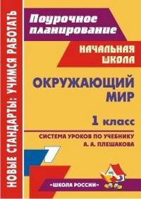 Окружающий мир. 1 класс. Система уроков по учебнику А.А. Плешакова. Программа "Школа России"