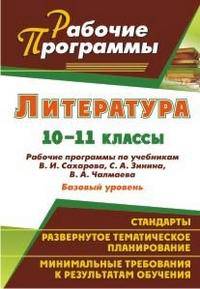 Литература. 10-11 классы. Базовый уровень. Рабочие программы по учебникам В. И. Сахарова, С. А. Зинина, В. А. Чалмаева
