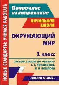 Окружающий мир. 1 класс. Система уроков по учебнику Г.Г. Ивченковой, И.В. Потапова. Программа "Планета знаний"
