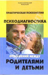 Практическая психология. Психодиагностика отношений между родителями и детьми