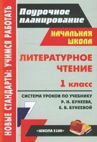 Литературное чтение. 1 класс. Поурочное планирование. Система уроков по учебнику Бунеева Р.Н., Бунеевой Е.В.