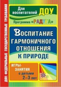 Воспитание гармоничного отношения к природе. Программа "Радуга". Игры-занятия с детьми 2-3 лет