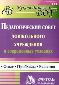 Педагогический совет дошкольного учреждения в современных условиях. Опыт, проблемы, решения. ФГОС ДО