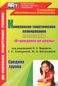 Комплексная оценка результатов освоения программы "От рождения до школы" под редакцией Н.Е. Вераксы, Т.С. Комаровой, М.А. Васильевой. Диагностический журнал. Средняя группа