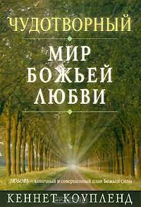 Чудотворный мир Божьей любви