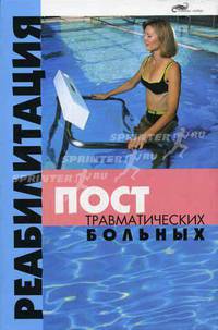 Реабилитация посттравматических больных (Серия:'Живая линия')