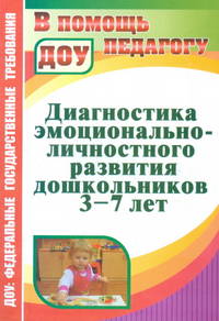 Диагностика эмоционально-личностного развития дошкольников 3-7 лет. Соответствует ФГТ и ФГОС