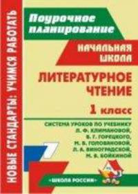 Литературное чтение. 1 класс. Система уроков по учебнику Л.Ф. Климановой, В.Г. Горецкого, М.В. Головановой, Л.А. Виноградской, М.В. Бойкиной. Программа "Школа России"