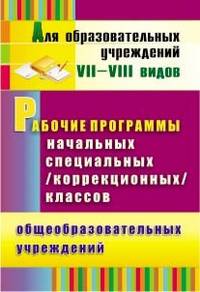 Рабочие программы начальных специальных (коррекционных) классов VII вида общеобразовательных учреждений. 1-4 классы