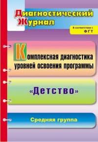 Комплексная диагностика уровней освоения программы "Детство". Диагностический журнал. Средняя группа