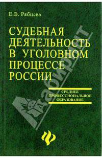 Судебная деятельность в уголовном процессе России