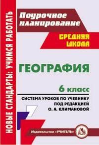 География. 6 класс. Поурочное планирование. Система уроков по учебнику под редакцией Климановой О.А.