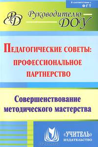 Педагогические советы. Профессиональное партнерство. Совершенствование методического мастерства ФГОС