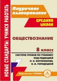 Обществознание. 8 класс. Система уроков по учебнику под редакцией Л.Н. Боголюбова, Н.И. Городецкой