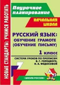 Русский язык. Обучение грамоте (обучение письму). 1 класс. Система уроков по Прописям В. Г. Горецкого, Н. А. Федосовой