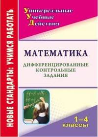 Математика. 1-4 классы. Дифференцированные контрольные задания. ФГОС