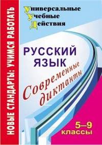 Русский язык. 5-9 классы. Современные диктанты. ФГОС