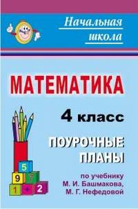 Математика. 4 класс. Поурочные планы по учебнику М.И. Башмакова, М.Г. Нефедовой