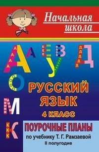 Русский язык. 4 класс. II полугодие. Поурочные планы по учебнику Т.Г. Рамзаевой по программе "Классическая начальная школа"