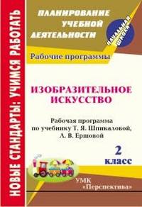 Изобразительное искусство. 2 класс. Рабочая программа по учебнику Т.Я. Шпикаловой, Л.В. Ершовой. УМК "Перспектива"