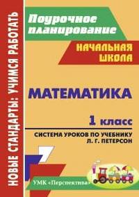 Математика. 1 кл. Система уроков по учебнику Л. Г. Петерсон. Образовательная система "Перспектив
