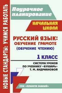 Поурочное планирование. Русский язык: обучение грамоте (обучение чтению). 1 класс. Система уроков по учебнику "Букварь" Т.М. Андриановой. УМК "Планета знаний"