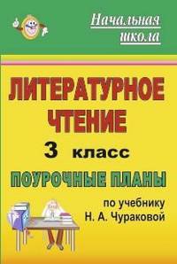 Литературное чтение. 3 класс. Поурочные планы по учебнику Н.А. Чураковой. УМК "Перспективная начальная школа"