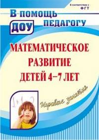 Математическое развитие детей 4-7 лет. Игровые занятия. (ФГТ).