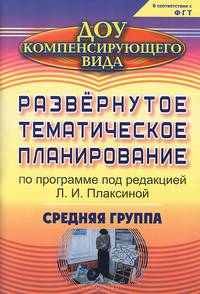 Развернутое тематическое планирование по программе под редакцией Л. И. Плаксиной. Средняя группа для детей с ОВЗ. 67 стр.(Формат А4). ФГОС ДО