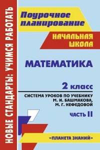 Математика. 2 класс. Часть 2. Система уроков по учебнику М.И. Башмакова, М.Г. Нефедовой. УМК "Планета знаний"