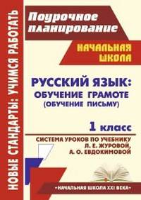 Русский язык: обучение грамоте (обучение письму). 1 класс. Система уроков по учебнику Л.Е. Журовой, А.О. Евдокимовой. "Начальная школа XXI века"