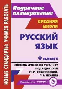 Русский язык. 9 класс. Поурочное планирование. Система уроков по учебнику под редакцией М.М. Разумовской, П.А. Леканта