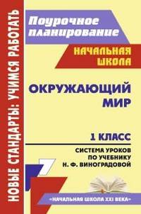 Окружающий мир. 1 класс. Система уроков по учебнику Н.Ф. Виноградовой. "Начальная школа XXI века"