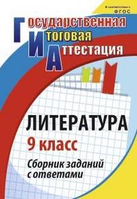 Литература. 9 класс. Сборник заданий с ответами. ФГОС