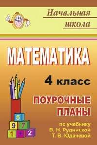 Математика. 4 класс. Поурочные планы по учебнику В.Н. Рудницкой, Т.В. Юдачевой
