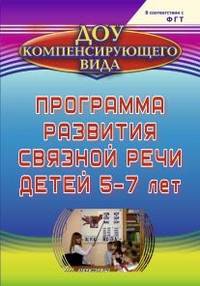 Программа развития связной речи детей 5-7 лет. ФГОС ДО