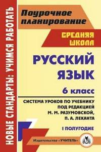 Русский язык. 6 класс. 1 полугодие. Система уроков по учебнику под редакцией М. М. Разумовской, П. А. Леканта