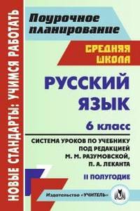 Русский язык. 6 класс. 2 полугодие. Система уроков по учебнику под редакцией М. М. Разумовской, П. А. Леканта