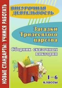 Загадки тридесятого царства. 1-6 классы. Сборник сказочных викторин. ФГОС ДО