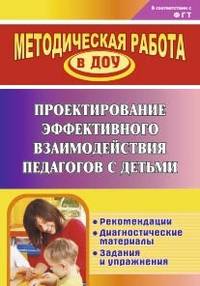 Проектирование эффективного взаимодействия педагогов с детьми. Рекомендации, диагностические материалы, задания и упражнения